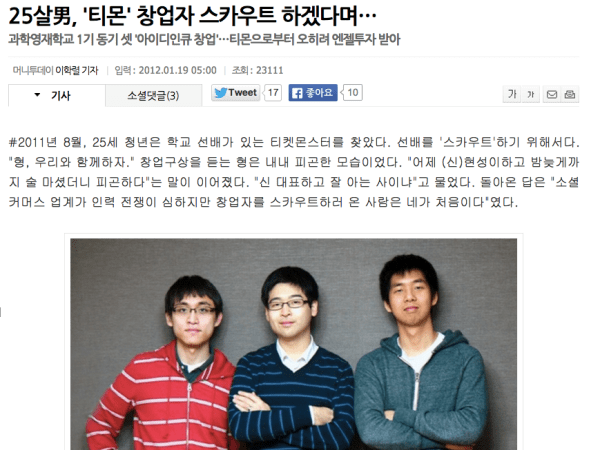 "티켓몬스터에 인턴으로 있는 게 아니라, 공동창업자라구요?" 엔젤투자 에피소드가 소개된 기사